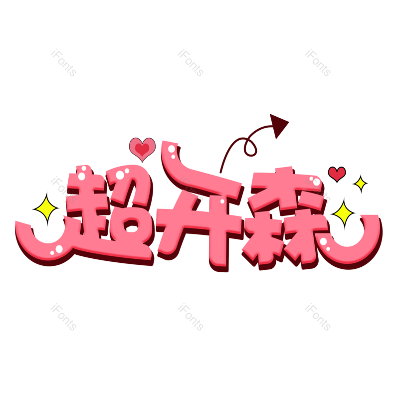 艺术字图片,文案元素,创意字PNG,网络免抠素材